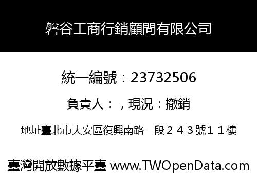 磐谷工商行銷顧問有限公司