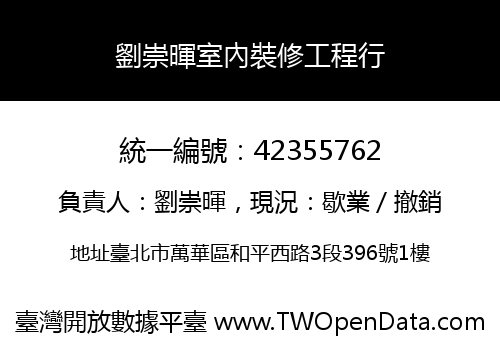 劉崇暉室內裝修工程行