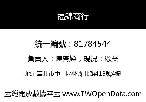 福錦商行
