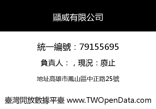 顯威有限公司