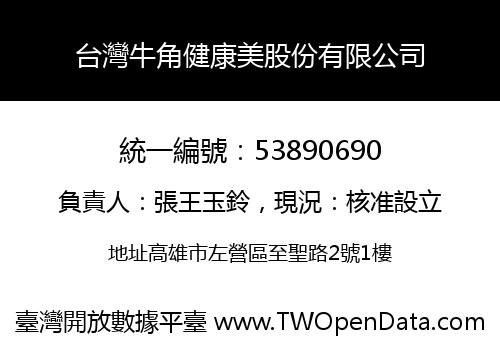 台灣牛角健康美股份有限公司