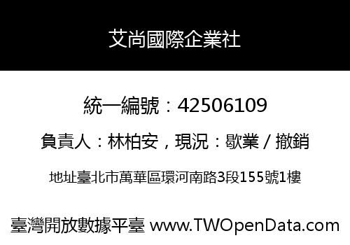 艾尚國際企業社