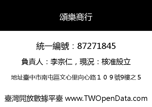 頌樂商行