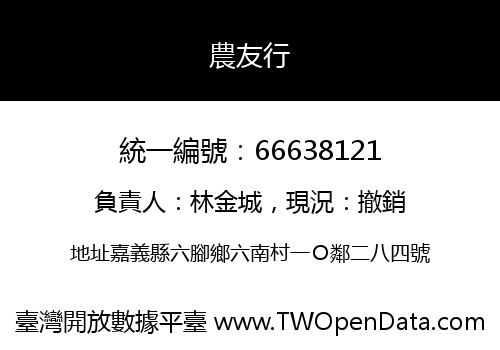 農友行