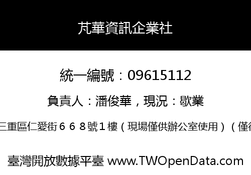 芃華資訊企業社