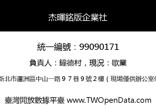 杰暉銘版企業社