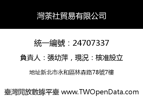 灣荼社貿易有限公司