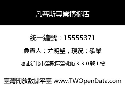 凡賽斯專業檳榔店