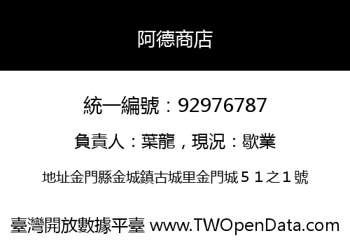 阿德商店