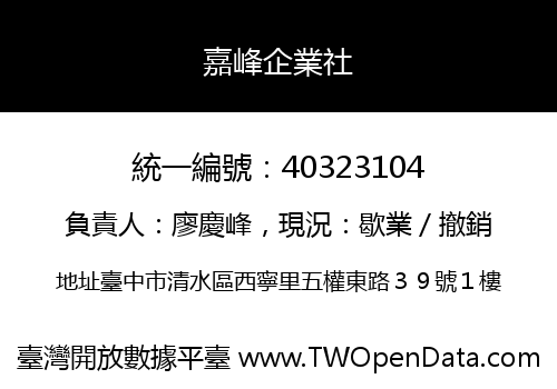 嘉峰企業社