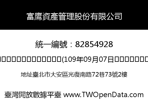 富鷹資產管理股份有限公司