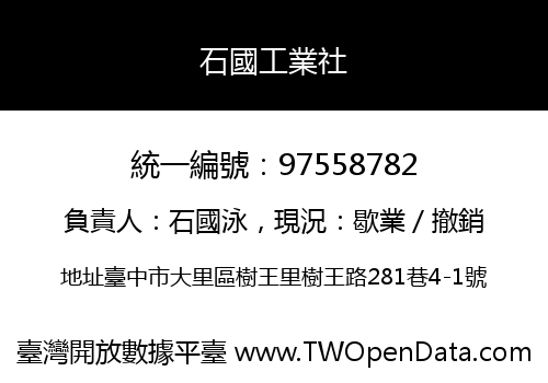 石國工業社