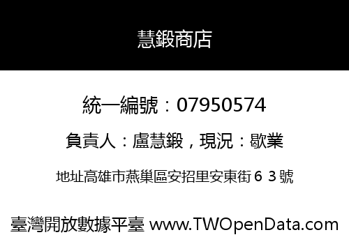 慧鍛商店