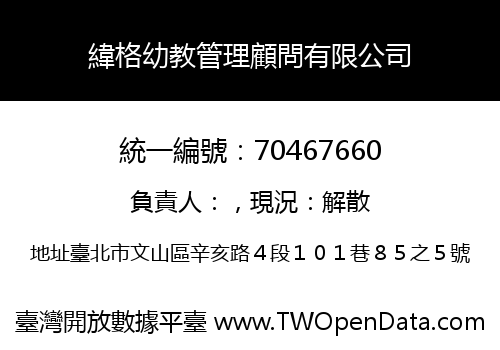緯格幼教管理顧問有限公司
