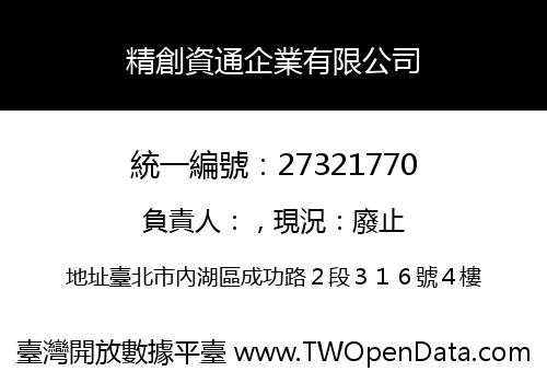 精創資通企業有限公司