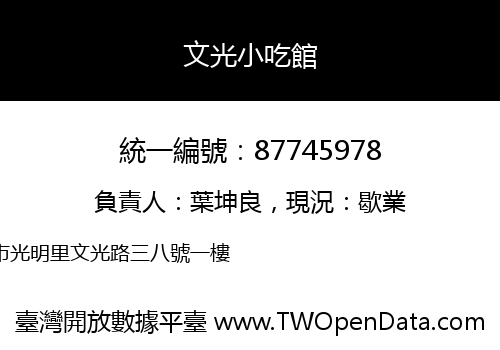 文光小吃館