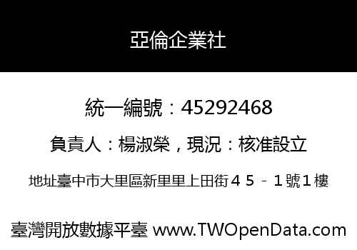 亞倫企業社