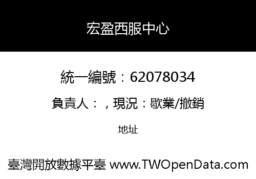 宏盈西服中心