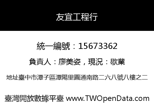 友宜工程行