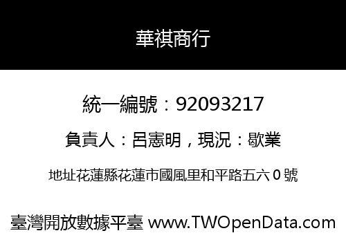 華祺商行
