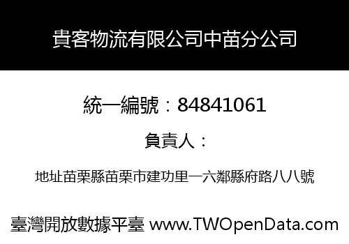 貴客物流有限公司中苗分公司