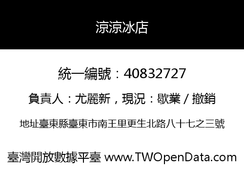 涼涼冰店