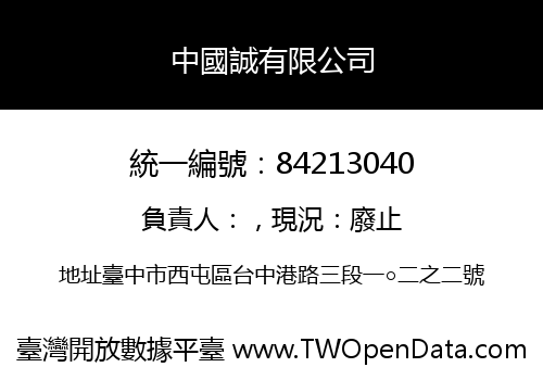 中國誠有限公司