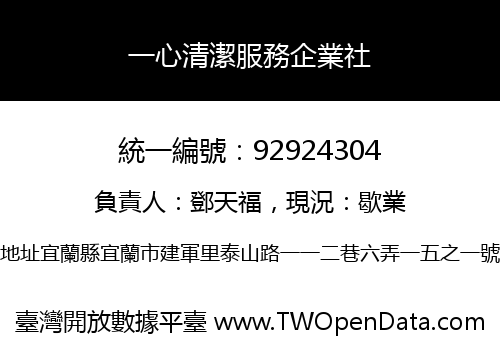 一心清潔服務企業社
