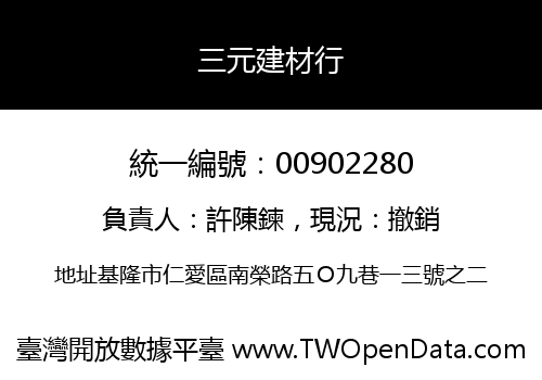 三元建材行