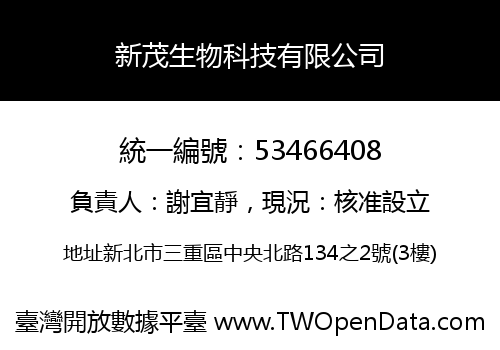 新茂生物科技有限公司