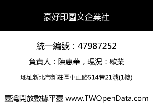 豪好印圖文企業社