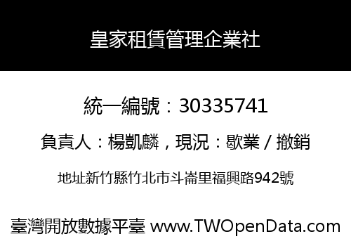 皇家租賃管理企業社