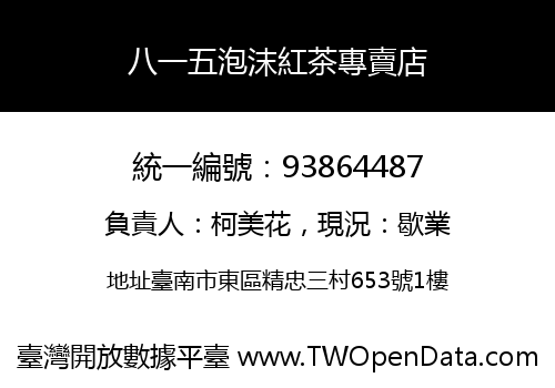 八一五泡沫紅茶專賣店