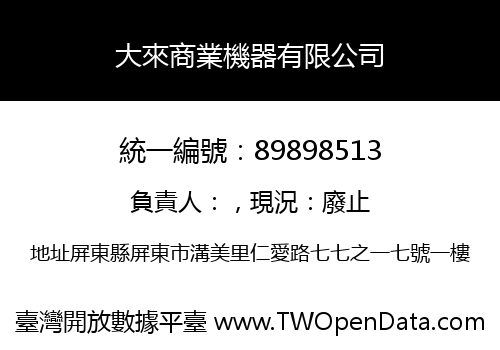 大來商業機器有限公司