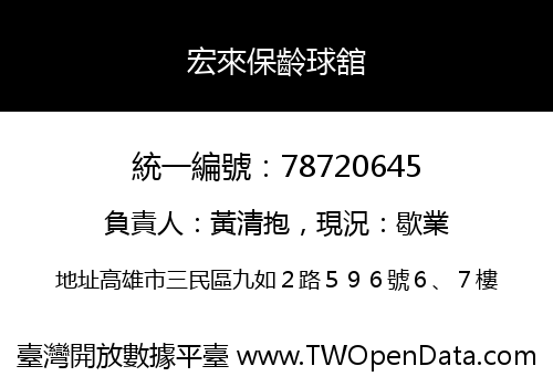 宏來保齡球舘