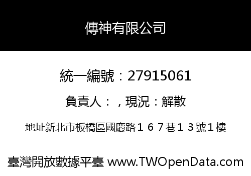 傳神有限公司