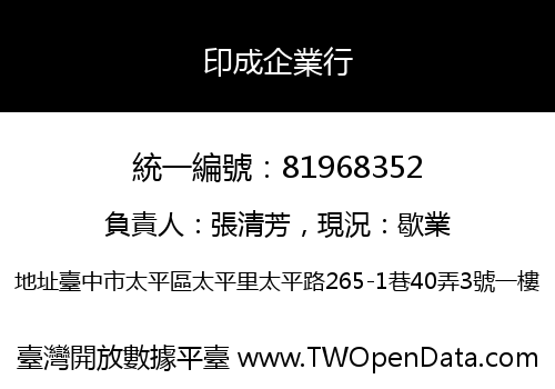 印成企業行