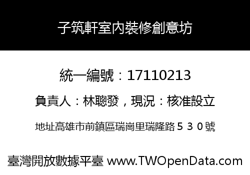 子筑軒室內裝修創意坊
