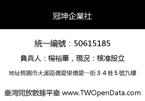 冠坤企業社