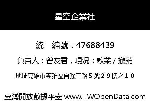 星空企業社