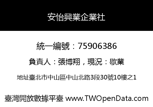 安怡興業企業社