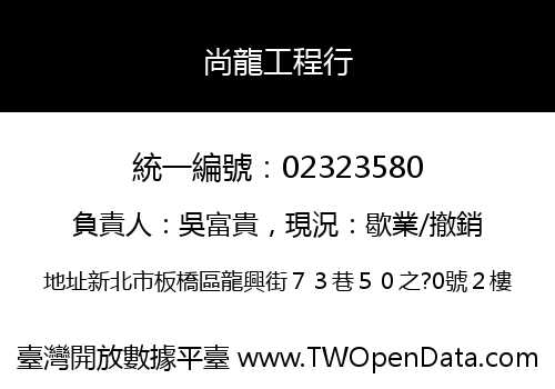 尚龍工程行