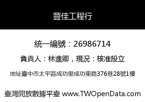 豐佳工程行