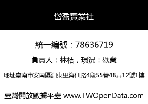 岱盈實業社