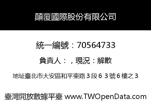 顛覆國際股份有限公司