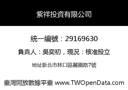 紫祥投資有限公司