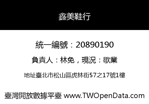 鑫美鞋行