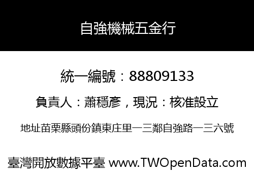 自強機械五金行