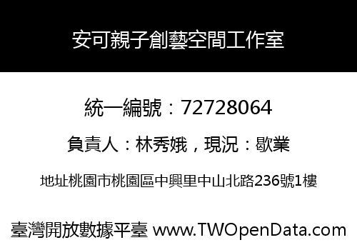 安可親子創藝空間工作室