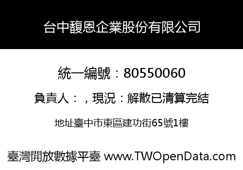 台中馥恩企業股份有限公司